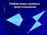 Найди пары равных треугольников. C M N O