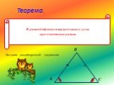 Теорема. В равнобедренном треугольнике углы при основании равны.