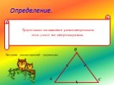 Треугольник называется равносторонним, если у него все стороны равны. Построим равносторонний треугольник,
