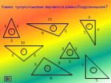Какие треугольники являются равнобедренными? 4 3 10 6 5