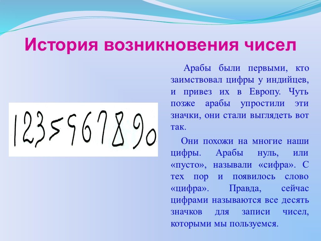 Исследовать числа. История чисел. Происхождение цифр. Возникновение чисел. История появления цифр.