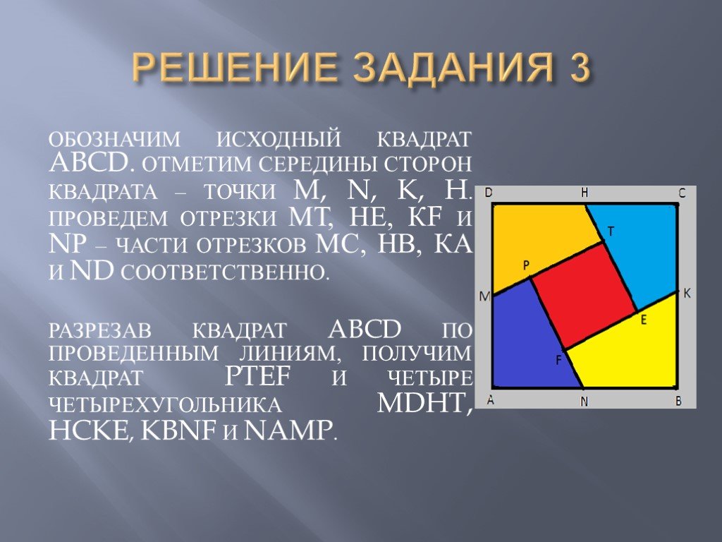 Исходная сторона это. Задачи на разрезание. Отметить середины сторон. Что такое исходные квадраты. Составить и решить задачу на разрезание квадрата на две равные части.