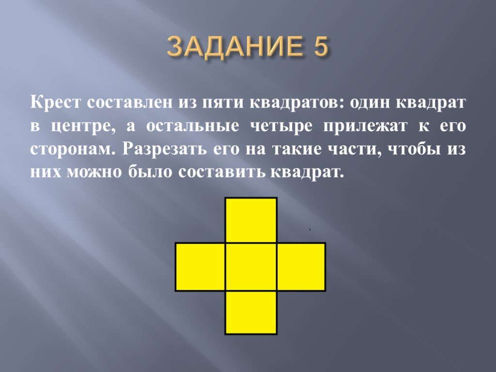 Составить квадратное. Задачи на разрезание квадрата. Задачи на разрезание и складывание фигур. Геометрические задачи на разрезание. Задачи на разрезание геометрических фигур.