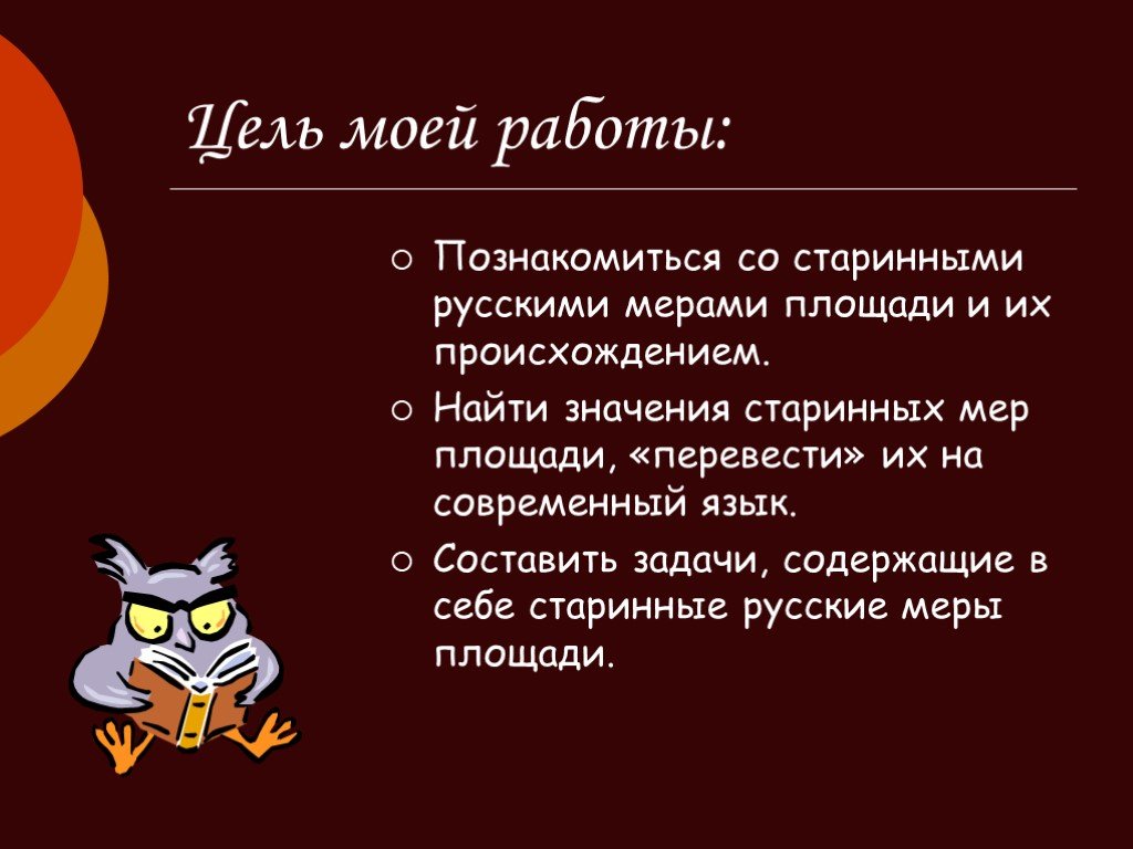 Стар презентация. Старинные меры площади. Меры площади на Руси. Старинные меры площади на Руси. Старинные меры площади презентация.