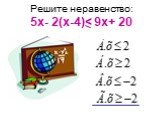 Решите неравенство: 5х- 2(х-4)< 9x+ 20
