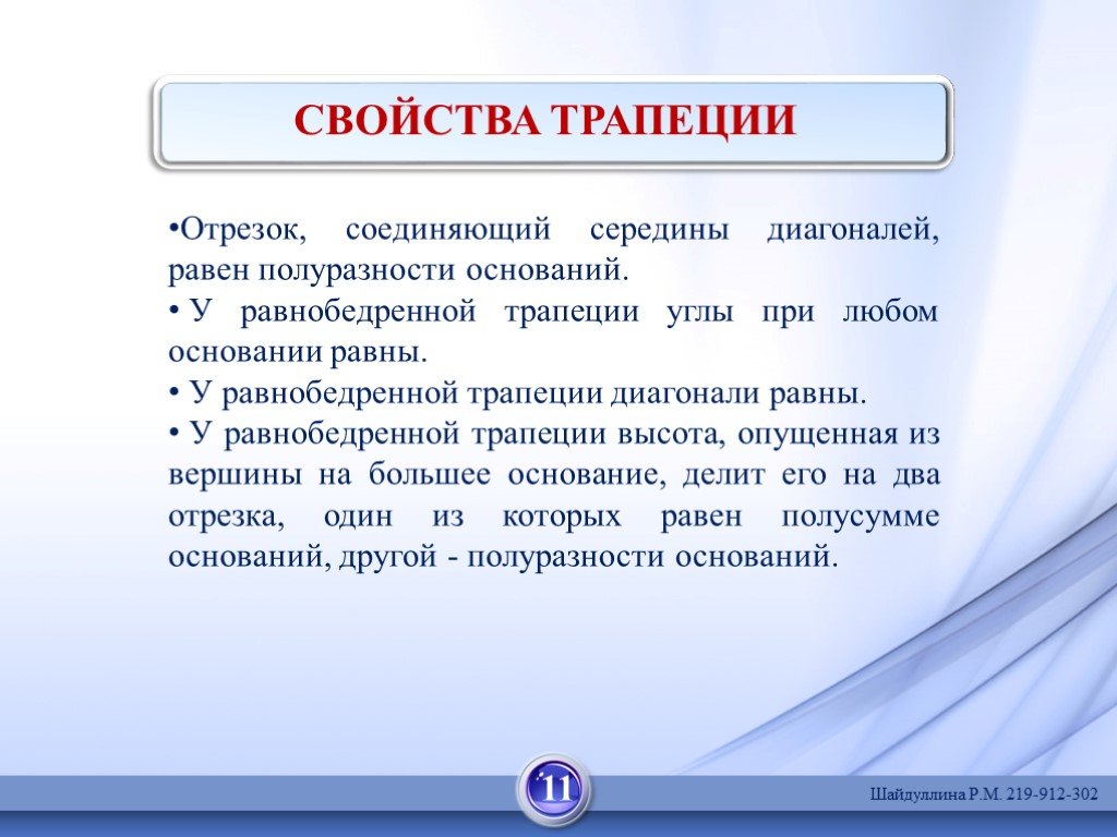 Отрезок соединяющий середины диагоналей трапеции. Свойства трапеции. Все свойства трапеции. Свойства равнобедренной трапеции 8 класс геометрия. Свойство отрезка соединяющего середины диагоналей трапеции.