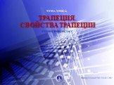 Трапеция. Свойства трапеции. тема урока: Геометрия, 8 класс. Шайдуллина Р.М. 219-912-302