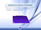 ПРЯМОУГОЛЬНАЯ ТРАПЕЦИЯ Трапеция, один из углов которой прямой, называется прямоугольной