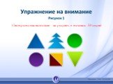 Смотрите внимательно на рисунок в течении 30 секунд