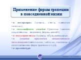 Применение формы трапеции в повседневной жизни. в интерьерах (диваны, стены, навесные потолки); в ландшафтном дизайне (границы газонов, искусственных водоемов, формы камней); в индустрии моды (одежда, обувь, аксессуары); в дизайне предметов повседневного пользования (светильники, чайники, пылесосы с