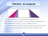 Ответьте на вопросы. Из чего составлена данная геометрическая фигура? Какими должны быть треугольники, составляющие трапецию? Как составляются треугольники и прямоугольник? А что вы знаете о противоположных сторонах прямоугольника? Значит, и в данном четырёхугольнике будут параллельные стороны? Скол