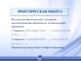 ПРАКТИЧЕСКАЯ РАБОТА. В одной системе координат постройте равнобедренные трапеции по заданным трём вершинам. 1 вариант: (0;1), (0;6), (-4;2), (…;…) и (-6;-5), (4;-5), (-4;-3), (…;…). 2 вариант: (-1;0), (4;0), (6;5), (…;…) и (1;-2), (4;-3), (4;-7), (…;…). Определите координаты четвёртой вершины.