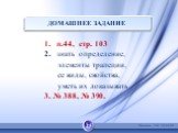 ДОМАШНЕЕ ЗАДАНИЕ. п.44, стр. 103 знать определение, элементы трапеции, ее виды, свойства, уметь их доказывать 3. № 388, № 390.