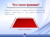 Что такое трапеция? Трапецией называется четырёхугольник, у которого две стороны параллельны, а две другие стороны не параллельны. верхнее основание. нижнее основание боковая сторона