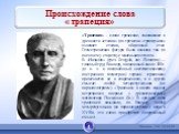 «Трапеция» - слово греческое, означавшее в древности «столик» (по гречески «трапедзион» означает столик, обеденный стол. Геометрическая фигура была названа так по внешнему сходству с маленьким столом. В «Началах» (греч. Στοιχεῖα, лат. Elementa) — главный труд Евклида, написанный около 300 г. до н. э