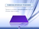 Трапеция называется равнобедренной, если её боковые стороны равны. РАВНОБЕДРЕННАЯ ТРАПЕЦИЯ