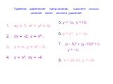 Применяя графические представления, выясните, сколько решений имеет системы уравнений: 5. у = √х, у = 10; 6. у = х³, у = √х; (х – 5)² + (у -10)² = 4, у = - х, 8 . У = 2х +3, у = -3х. ху = 1, х² + у² = 9; ху = -2, у = х² ; у = х, у = х² - 3 ; у = х³, ху = -4