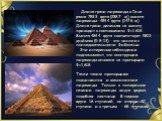 Длина грани пирамиды в Гизе равна 783.3 фута (238.7 м), высота пирамиды -484.4 фута (147.6 м). Длина грани, деленная на высоту, приводит к соотношению Ф=1.618. Высота 484.4 фута соответствует 5813 дюймам (5-8-13) - это числа из последовательности Фибоначчи. Эти интересные наблюдения подсказывают, чт