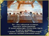 Бог – отец «оберегает» вселенную, имеющую форму додекаэдра. 12 граней додекаэдра и 12 апостолов Христа не просто совпадение – в картине Сальвадора Дали «Тайная вечеря» заключён глубокий религиозный смысл.