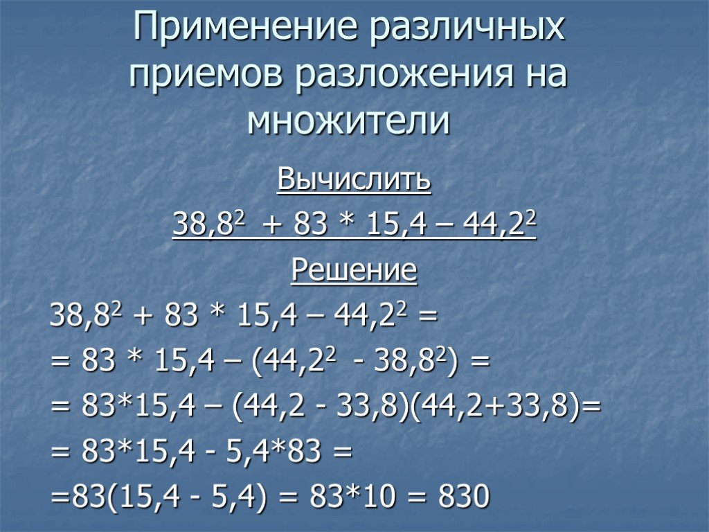 Вычислите 38 4. Вычисления с множителями. Разложи на множители и вычисли. Вычислите используя приемы разложения на множители. Вычисли (38 +)*2+2.