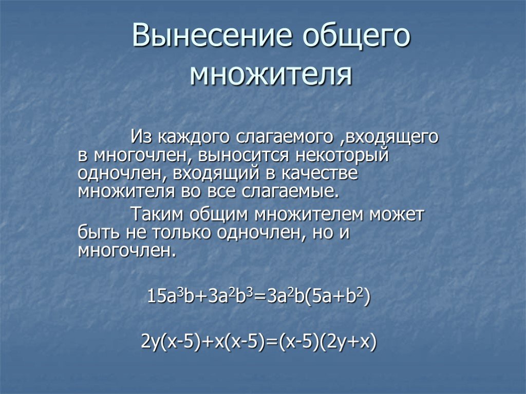 Разложение одночленов на множители. Вынесение общего множителя группировка. Укажите общий множитель для всех слагаемых. После вынесения общего множителя остается единица. Каким может быть общий множитель для слагаемых.