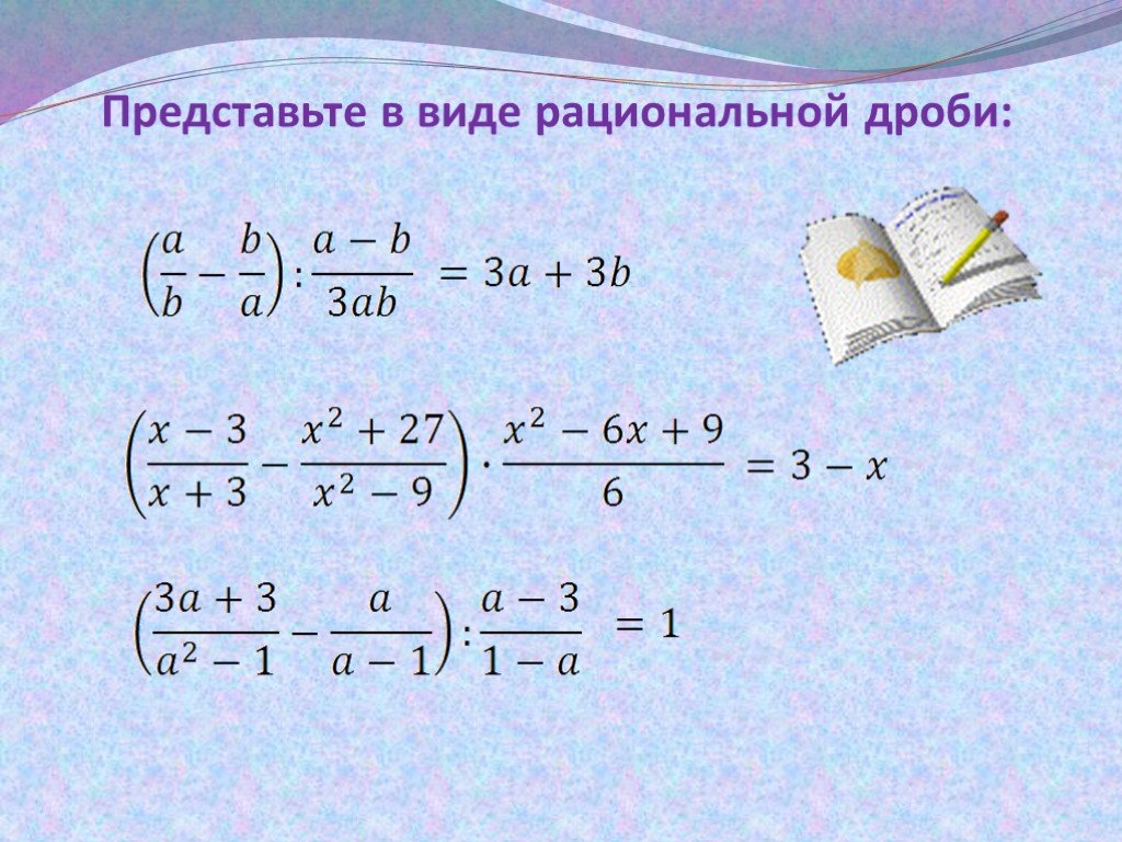 Виды дробей 8 класс. Рациональные дроби. Представьте в виде дроби. Виды рациональных дробей. Формулы рациональных дробей.