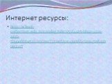 Интернет ресурсы: http://school-collection.edu.ru/catalog/rubr/253f44a5-bb2a-4221-ae16-5b990bb69526/112600/?interface=pupil&class=50&subject=17
