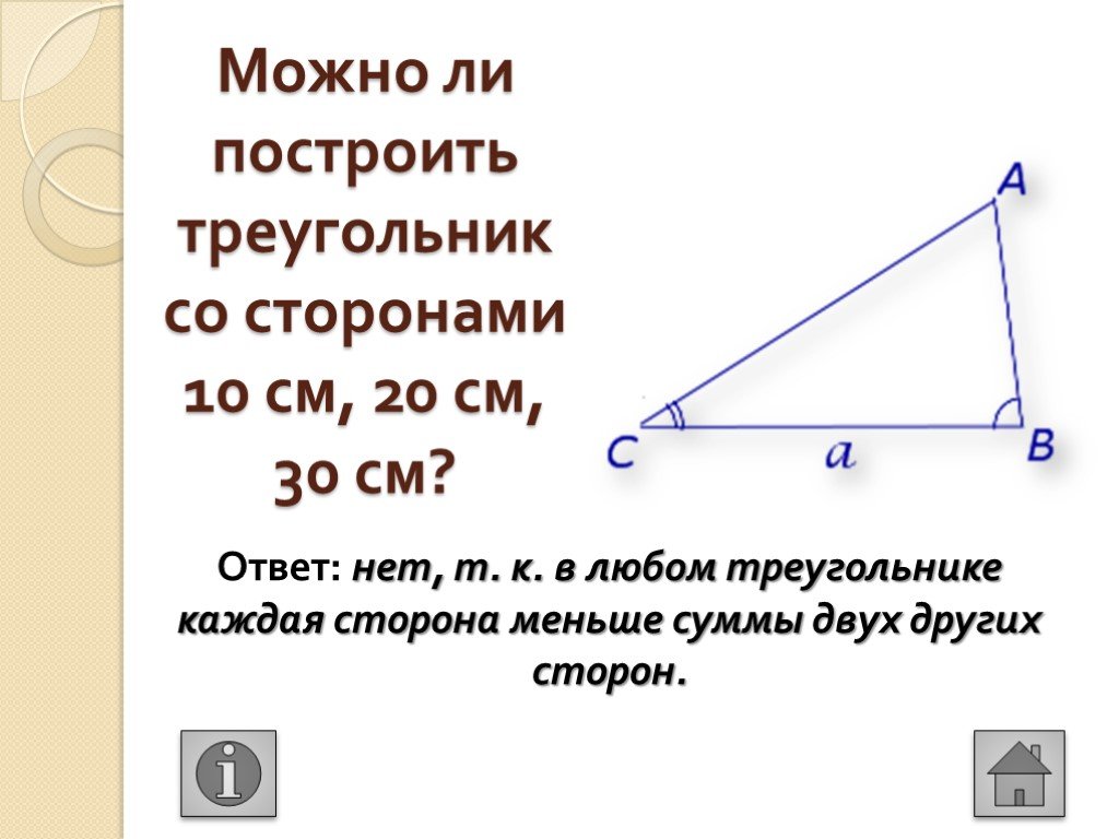 Длина каждой стороны треугольника меньше суммы. Можно ли построить треугольник. Можно ли построить треугольник со сторонами. Когда возможно построить треугольник. Стороны треугольника.