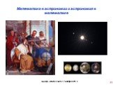 Математика в астрономии и астрономия в математике Слайд: 11