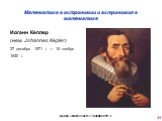 Ио́ганн Ке́плер (нем. Johannes Kepler) 27 декабря 1571 г. — 15 ноября 1630 г.