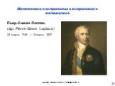 Пьер-Симо́н Лапла́с (фр. Pierre-Simon Laplace) 23 марта 1749 — 5 марта 1827