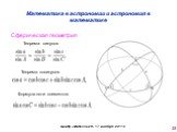 Сферическая геометрия Теорема синусов Теорема косинусов Формула пяти элементов