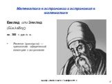 Евкли́д или Эвкли́д (Εὐκλείδης) ок. 300 г. до н. э. Явления (φαινόμενα) — приложения сферической геометрии к астрономии