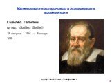 Галиле́о Галиле́й (итал. Galileo Galilei) 15 февраля 1564 — 8 января 1642