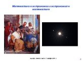 Математика в астрономии и астрономия в математике Слайд: 9