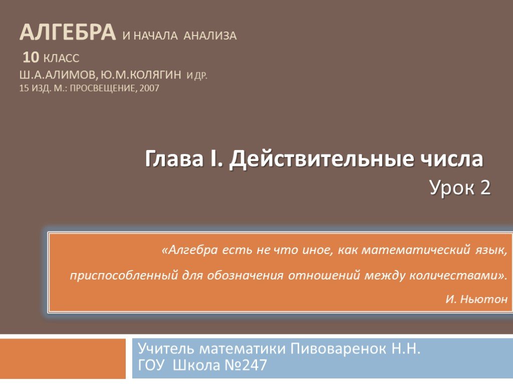 Алгебра глава. Действительные числа презентация. Действительные числа 10 класс презентация. Действительные числа 10 класс презентация Алимов. Урок действительные числа 10 класс Алимов.