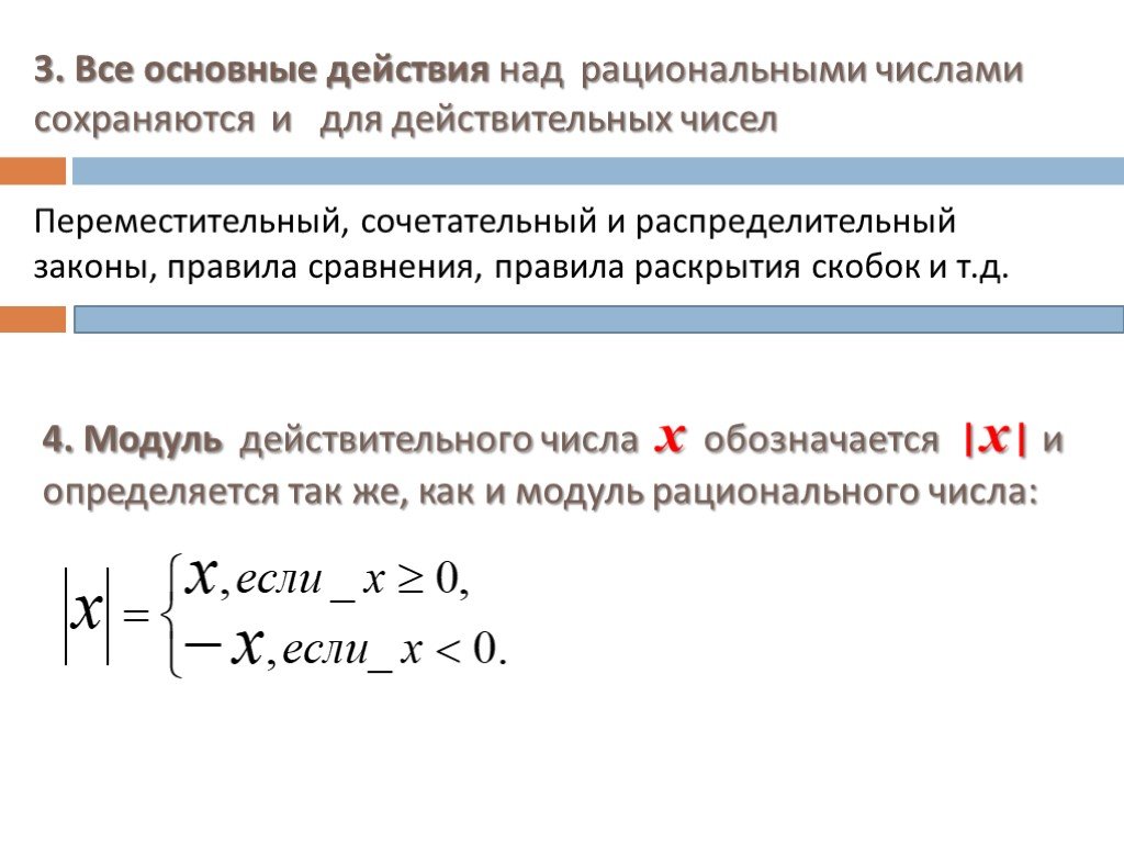 Сохраняется число. Основные законы действий над рациональными числами. Основные действия над рациональными числами. Перечислите основные законы действий над рациональными числами. Основные действия над действительными числами.