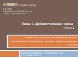 АЛГЕБРА и начала анализа 10 класс Ш.А.Алимов, ю.м.колягин и др. 15 изд. М.: Просвещение, 2007. Учитель математики Пивоваренок Н.Н. ГОУ Школа №247. Глава I. Действительные числа Урок 2. «Алгебра есть не что иное, как математический язык, приспособленный для обозначения отношений между количествами». 