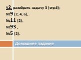 §2, разобрать задачу 3 (стр.6); №9 (2, 4, 6), №11 (2), №93 , №5 (2). Домашнее задание