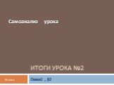 Итоги урока №2 Глава1 , §2 Самоанализ урока 10 класс