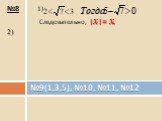 №8 1) Следовательно, |х|= х. 2). №9(1,3,5), №10, №11, №12