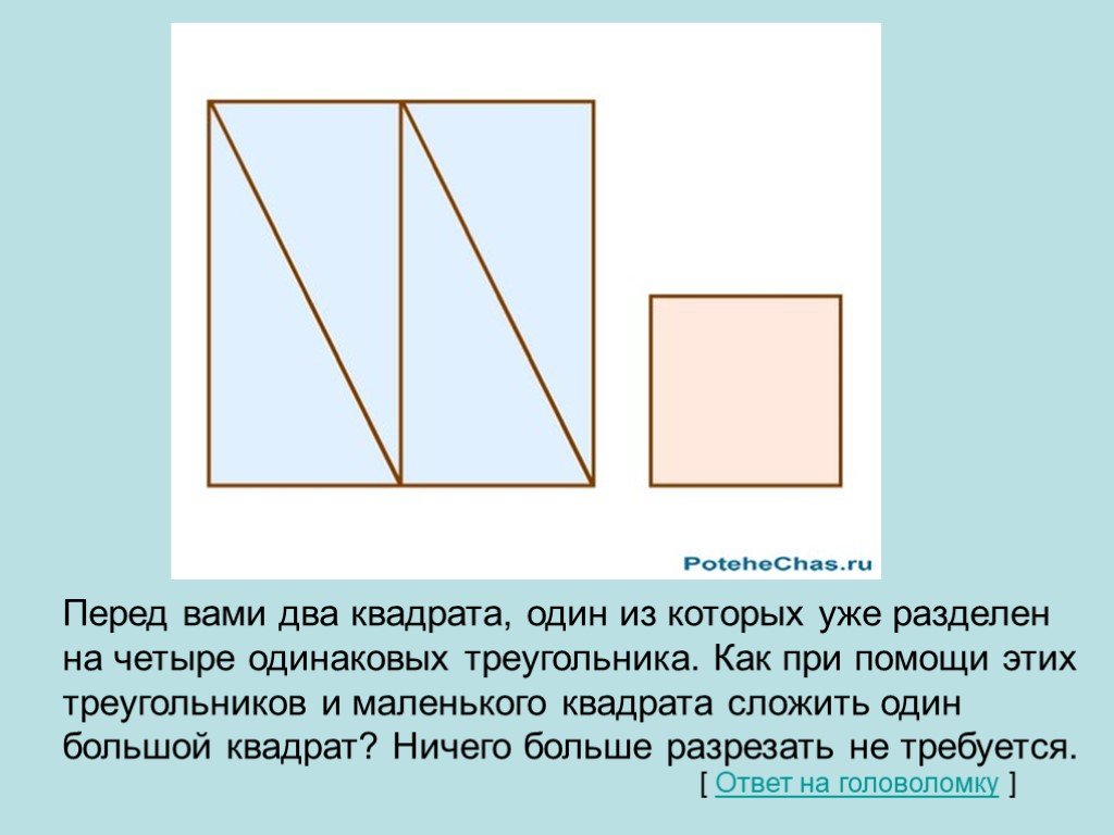 Разделить квадрат на 4 равных треугольника. Квадрат разделенный на реугольник. Квадрат разделенный на 4 треугольника. Перед вами два квадрата один из которых уже разделен на четыре. Разрезать квадрат на 4 треугольника.