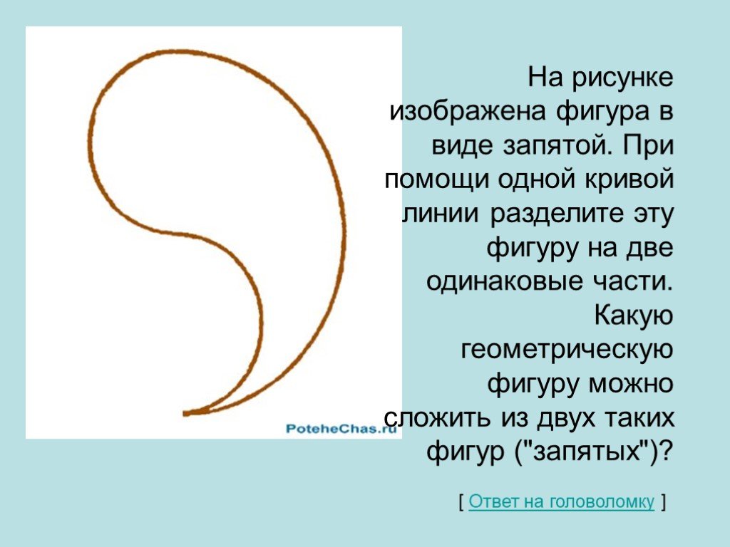 В виде запятая. Фигуры в виде запятой. Фигуры из Кривой линии. Дорисовать фигуру из запятой. На рисунке изображена фигура в виде запятой.