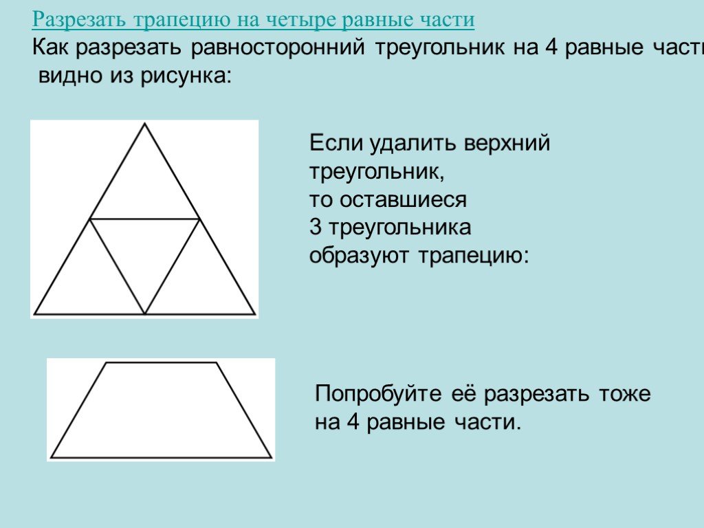 Четырехугольник из четырех треугольников. Разрезать трапецию на 4 равные части. Разрежьте треугольник на четыре равных части. Разделитьетреугольник на 2 равные части. Как разрезать треугольник на 3 равные части.