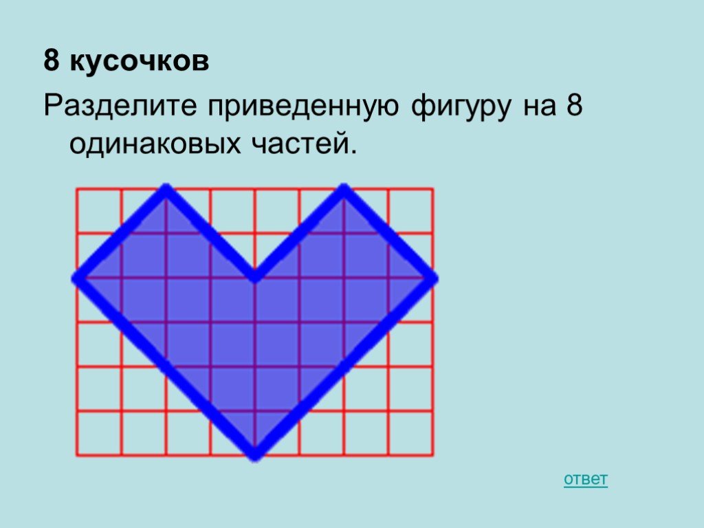 Фигура разделенная на 3 3. Деление фигур на одинаковые части. Разделите приведенную фигуру на 8 одинаковых частей. Головоломки на разрезание. Разделить фигуру на 8 частей.