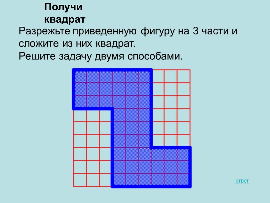 Разрезав на две. Задачи на разрезание квадрата. Разрежьте фигуру на 3 части и сложите квадрат. Разрежбье фигурку на 3 части. Раздели фигуру на части.