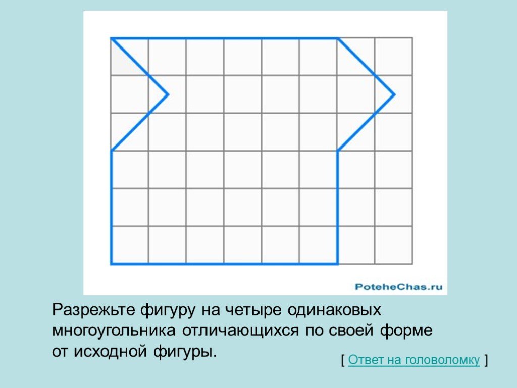 Разрежьте фигуру на две равные части. Разрежь фигуру на 4 одинаковые. Разрежьте фигуру на четыре одинаковые части. Головоломки на разрезание фигур. Разрежьте фигуру на 4 одинаковые по форме части.