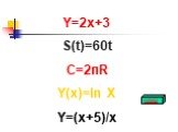Y=2x+3 S(t)=60t C=2пR Y(x)=ln X Y=(x+5)/x. НАЗАД