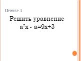 Пример 1. Решить уравнение а²x - a=9x+3