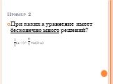Пример 2. При каких а уравнение имеет бесконечно много решений? (х-1)= +а(3-х)
